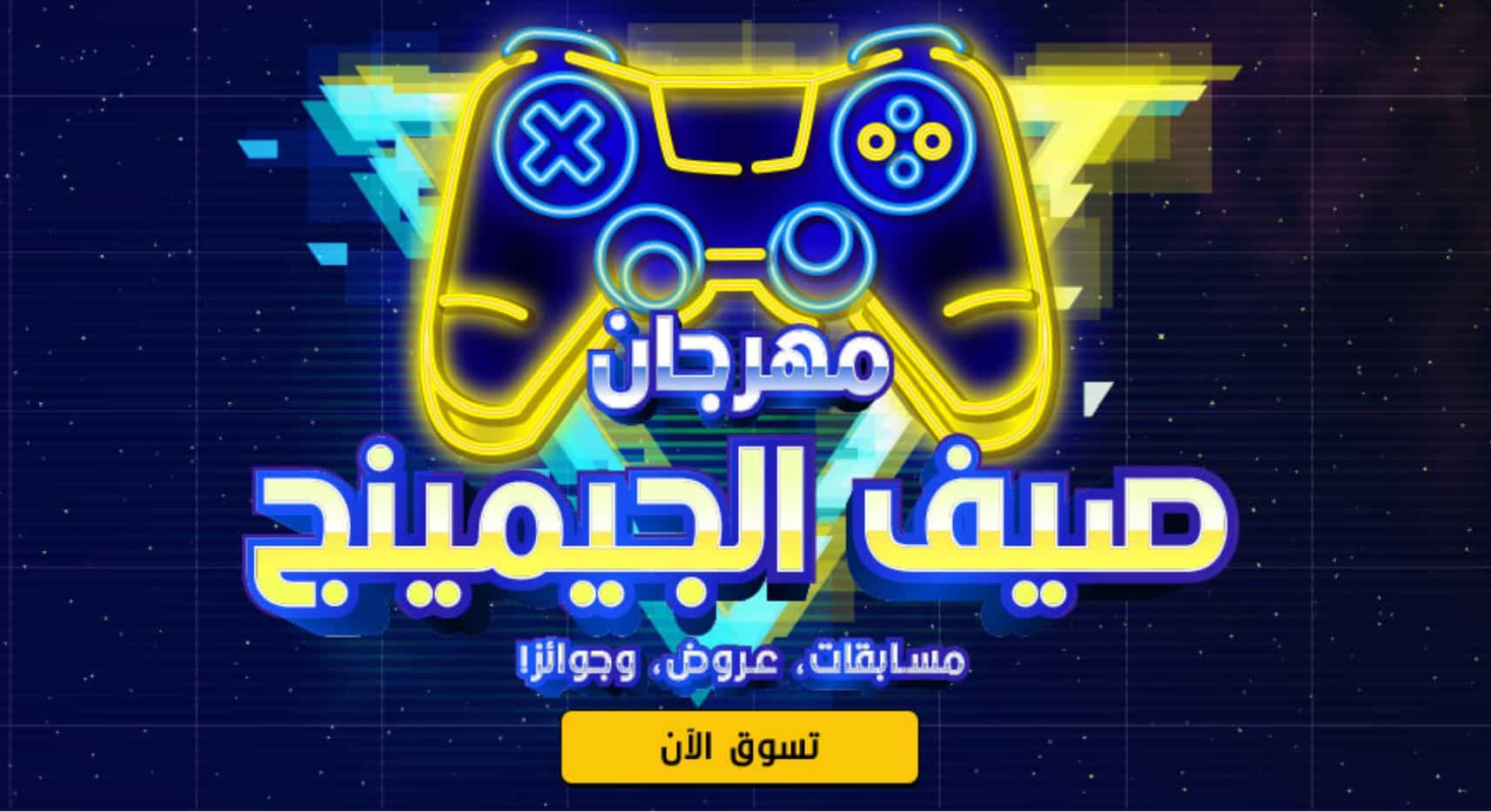 إطلاق-مهرجان-الألعاب-الصيفي-لجيكاي-في-الشرق-الأوسط-–-العاب-–-يلا-لايف