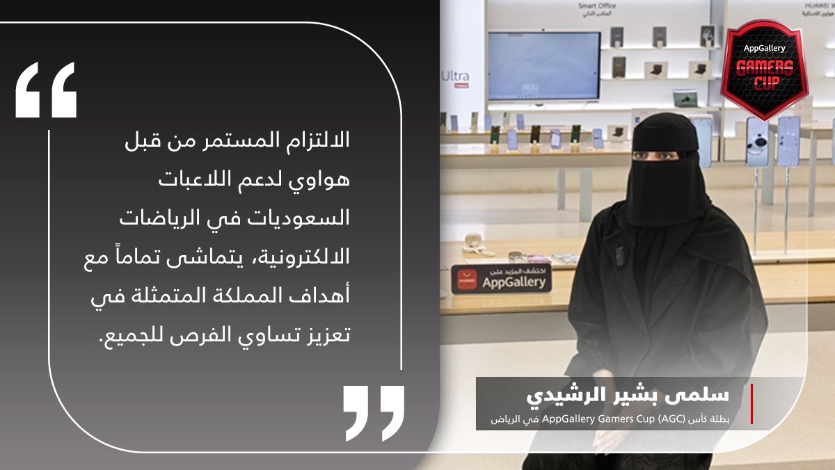 أول-فتاة-سعودية-تفوز-في-بطولة-كأس-appgallery-gamers-cup-في-متجر-هواوي-–-العاب-–-يلا-لايف