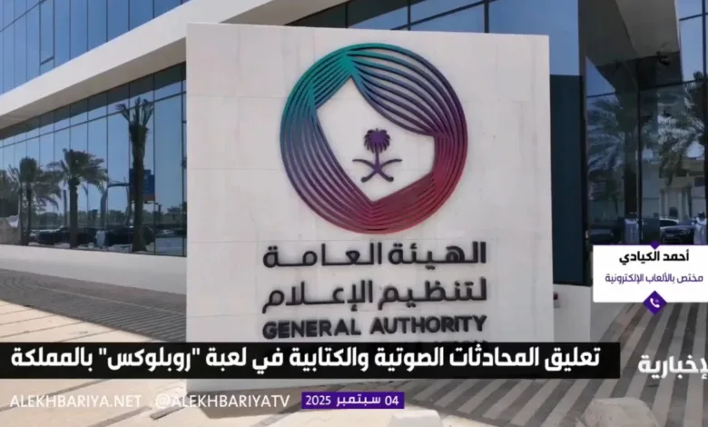 تنظيم-الإعلام-يلزم-«روبلوكس»-بحجب-المحادثات.-والخبير-أحمد-الكيادي-يوضح-الأبعاد-على-قناة-الإخبارية-–-العاب-–-يلا-لايف