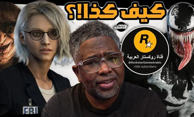 أخبار-دسمة:-حقيقة-قناة-روكستار-العربية،-تسريبات-venom-ومستقبل-battlefield-و-resident-evil-–-العاب-–-يلا-لايف