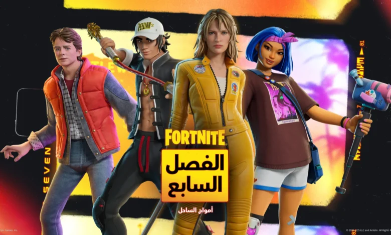 فورتنايت-تطلق-الفصل-السابع-“أمواج-الساحل”-بتحديث-ضخم-وخريطة-جديدة-كليًا-–-العاب-–-يلا-لايف