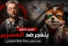 مخرج-god-of-war-ينفجر-ضد-المسربين-بعد-إعلان-star-fox-المفاجئ-–-العاب-–-يلا-لايف