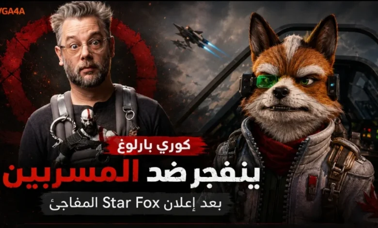 مخرج-god-of-war-ينفجر-ضد-المسربين-بعد-إعلان-star-fox-المفاجئ-–-العاب-–-يلا-لايف
