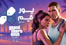 المتجر-السعودي-يور-جيم-ستور-يعلن-عن-توفر-gta-6-للطلب-المسبق-–-العاب-–-يلا-لايف