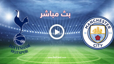 مشاهدة-مباراة-مانشستر-سيتي-ضد-توتنهام-بث-مباشر-في-دور-الـ16-بكأس-رابطة-الإنجليزية-–-يلا-سبورت-–-يلا-لايف