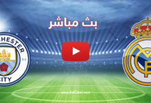 مشاهدة-مباراة-ريال-مدريد-ضد-مانشستر-سيتي-بث-مباشر-في-إياب-دوري-أبطال-أوروبا