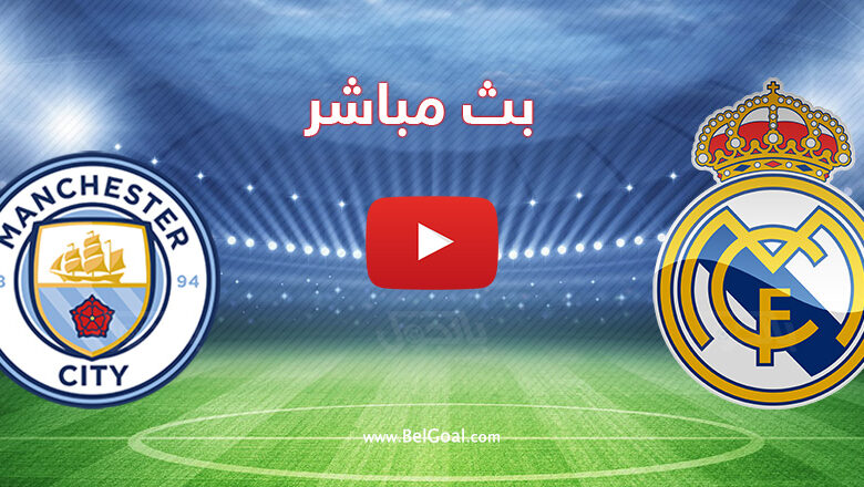 مشاهدة-مباراة-ريال-مدريد-ضد-مانشستر-سيتي-بث-مباشر-في-إياب-دوري-أبطال-أوروبا