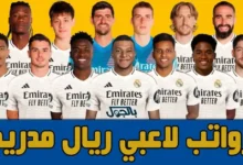 رواتب-لاعبي-ريال-مدريد-موسم-2024/2025