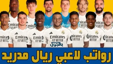 رواتب-لاعبي-ريال-مدريد-موسم-2024/2025