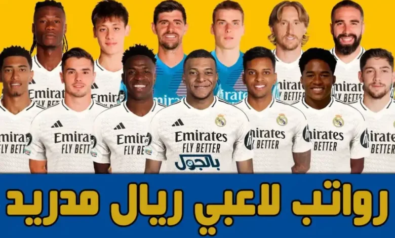 رواتب-لاعبي-ريال-مدريد-موسم-2024/2025