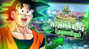 شاهد-النظرة-الاولى-على-مدينة-dragon-ball-الترفيهية-الضخمة-في-السعودية-–-العاب-–-يلا-لايف-–-يلا-لايف