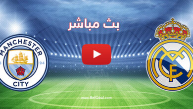 مشاهدة-مباراة-ريال-مدريد-ضد-مانشستر-سيتي-بث-مباشر-في-إياب-دوري-أبطال-أوروبا-–-عالم-الرياضة