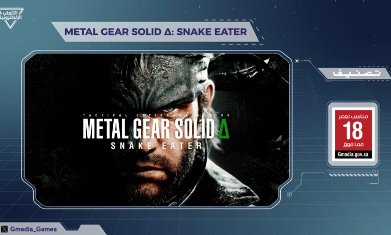 لعبة-metal-gear-solid-delta:-snake-eater-تحصل-على-تصنيف-عمري-من-قبل-الهيئة-العامة-–-العاب-–-يلا-لايف-–-يلا-لايف