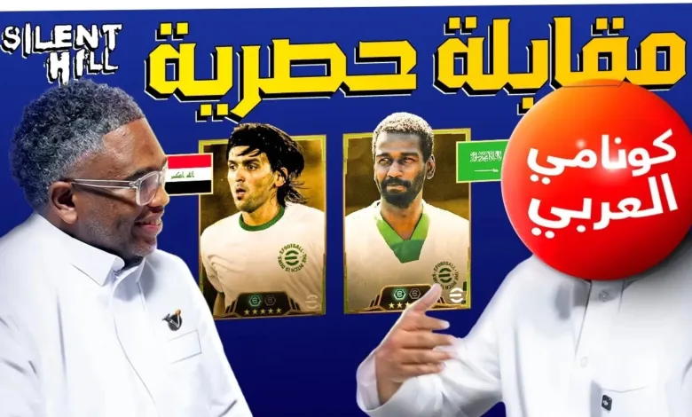 بحضور-الأمير-فيصل-بن-بندر.-أساطير-العرب-ماجد-عبد-الله-ونشأت-أكرم-ينضمان-لـ-efootball-–-العاب-–-يلا-لايف-–-يلا-لايف