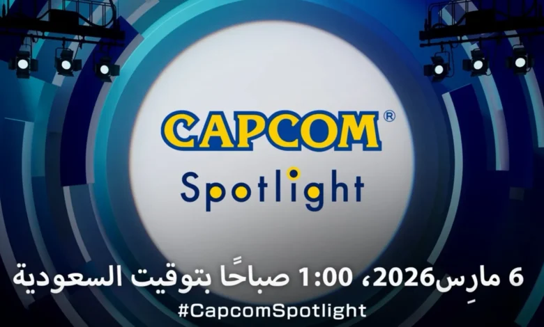 عاجل-|-كابكوم-تعلن-عن-بث-capcom-spotlight-هذا-الأسبوع-–-العاب-–-يلا-لايف-–-يلا-لايف