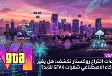 براءات-اختراع-روكستار-تكشف:-هل-يغير-الذكاء-الاصطناعي-شفرات-غش-gta-6-للأبد؟-–-العاب-–-يلا-لايف-–-يلا-لايف