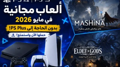 مفاجأة-لملاك-بلايستيشن:-ألعاب-يمكن-تجربتها-مجاناً-هذا-الشهر-لا-تحتاج-إلى-ps-plus!-–-العاب-–-يلا-لايف-–-يلا-لايف