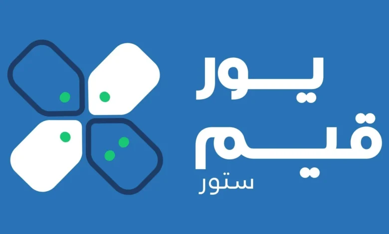 إطلاق-متجر-يور-قيم-ستور.-الشامل-والمخصص-لمجتمع-الألعاب-–-العاب-–-يلا-لايف-–-يلا-لايف